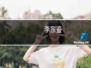 李宗鉴(关于李宗鉴的简介)