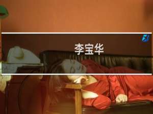 李宝华(关于李宝华的简介)