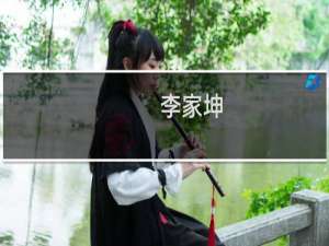 李家坤(关于李家坤的简介)