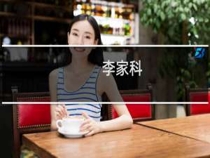 李家科(关于李家科的简介)