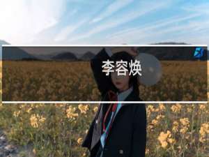 李容焕(关于李容焕的简介)