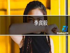 李宾毅(关于李宾毅的简介)