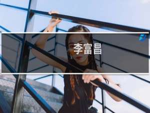 李富昌(关于李富昌的简介)