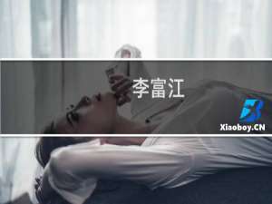 李富江(关于李富江的简介)