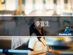 李富生(关于李富生的简介)
