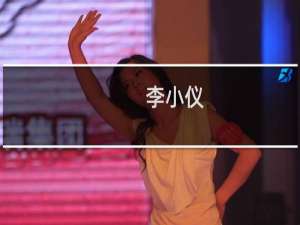 李小仪(关于李小仪的简介)