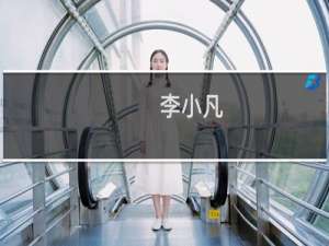 李小凡(关于李小凡的简介)