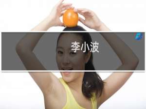 李小波(关于李小波的简介)