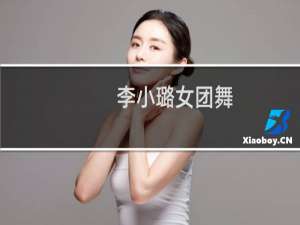 李小璐女团舞