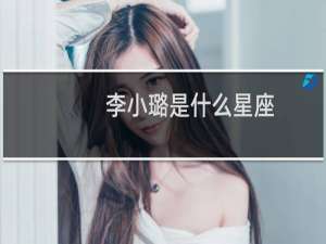 李小璐是什么星座