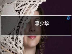 李少华(关于李少华的简介)