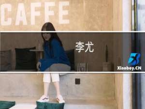 李尤(关于李尤的简介)