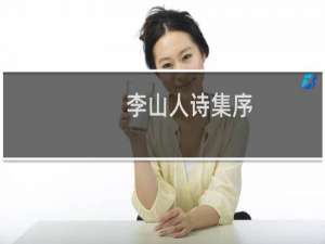 李山人诗集序(关于李山人诗集序的简介)