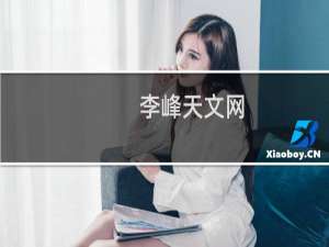 李峰天文网