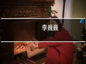 李巍巍(关于李巍巍的简介)