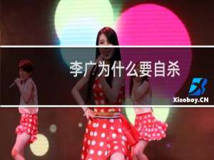 李广为什么要自杀？留下哪些教训警醒后世？