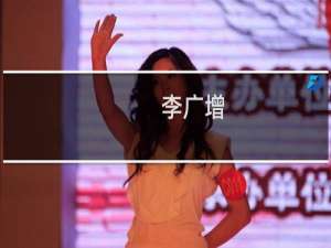 李广增(关于李广增的简介)