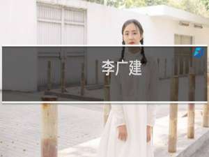 李广建(关于李广建的简介)