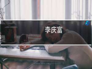 李庆富(关于李庆富的简介)