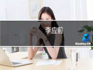 李应前(关于李应前的简介)