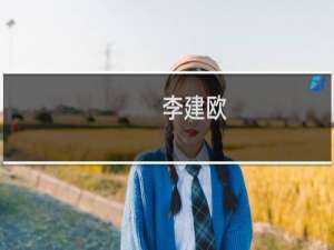 李建欧(关于李建欧的简介)