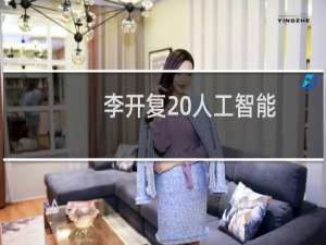 李开复 人工智能