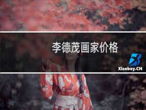 李德茂画家价格