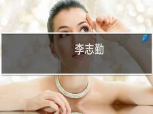 李志勤(关于李志勤的简介)
