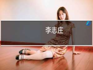 李志庄(关于李志庄的简介)