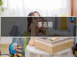 李志明(关于李志明的简介)