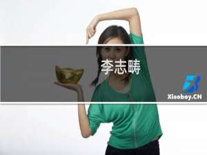 李志畴(关于李志畴的简介)