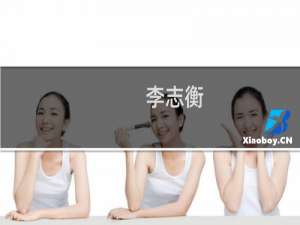 李志衡(关于李志衡的简介)