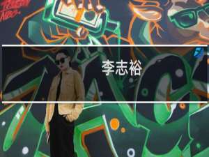李志裕(关于李志裕的简介)