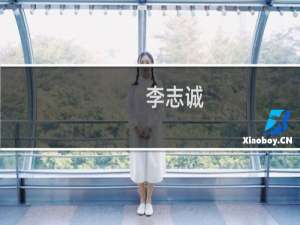 李志诚(关于李志诚的简介)