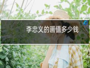 李忠义的画值多少钱