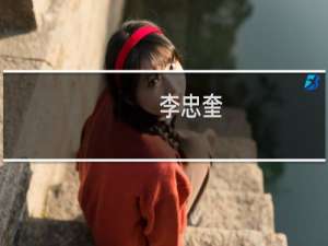 李忠奎(关于李忠奎的简介)