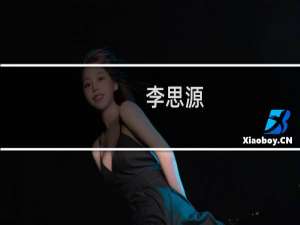李思源