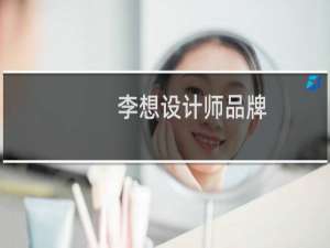 李想设计师品牌