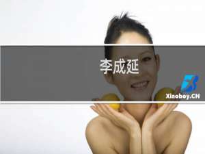 李成延(关于李成延的简介)