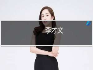 李才文(关于李才文的简介)