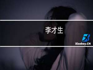 李才生(关于李才生的简介)