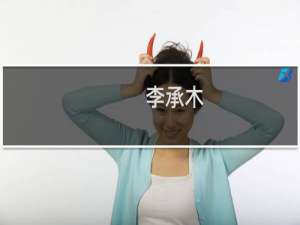 李承木(关于李承木的简介)
