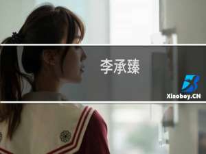 李承臻(关于李承臻的简介)