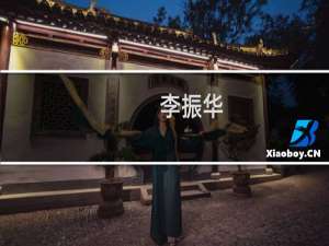李振华(关于李振华的简介)