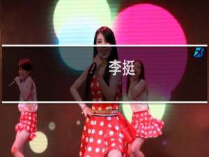 李挺(关于李挺的简介)