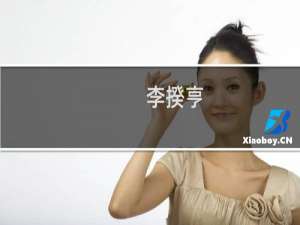 李揆亨(关于李揆亨的简介)