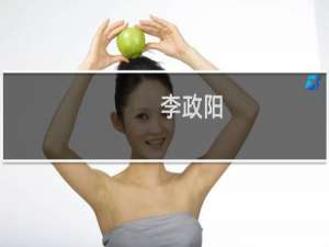 李政阳(关于李政阳的简介)