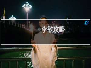 李敏攻略