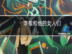 李敖和他的女人们：柔情侠骨(关于李敖和他的女人们：柔情侠骨的简介)