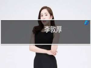 李敦厚(关于李敦厚的简介)